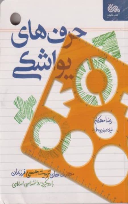 حرف های یواشکی : مهارت های تربیت جنسی فرزندان — تصویر ۲