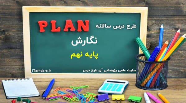 طرح درس سالانه نگارش پایه نهم