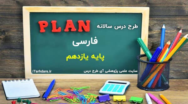 طرح درس سالانه فارسی پایه یازدهم