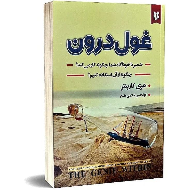 کتاب غول درون نشر نیک فرجام