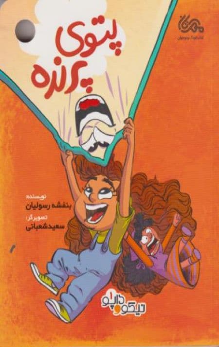 داپو و نیکو – 1: پتوی پرنده