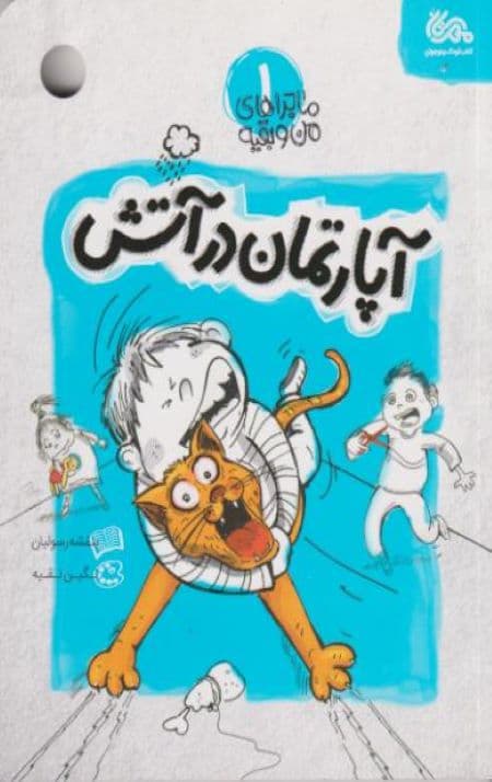 ماجراهای من و بقیه 1: آپارتمان در آتش