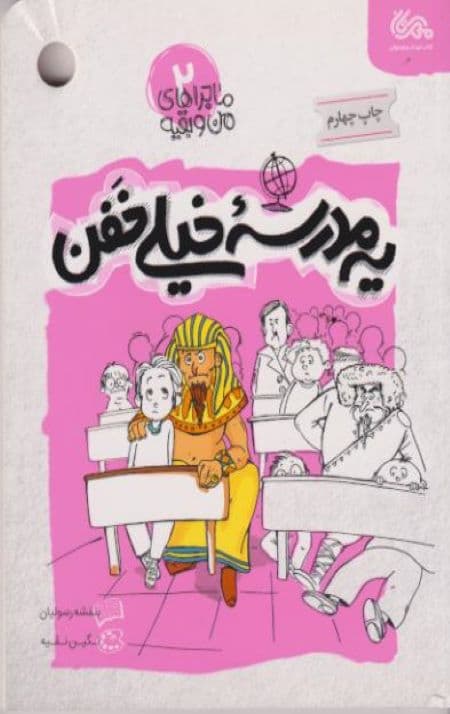 ماجراهای من و بقیه 2: یک مدرسه خیلی خفن