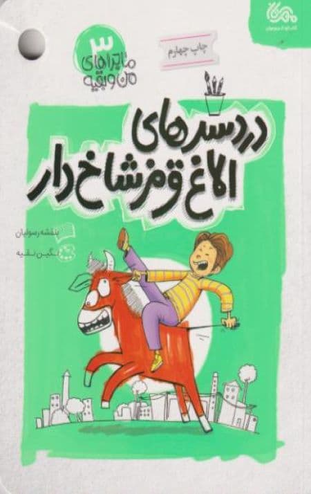 ماجراهای من و بقیه 3: دردسرهای الاغ قرمز شاخ دار