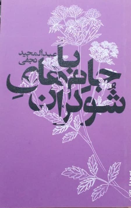 با جام های شوکران