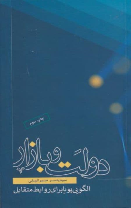 دولت و بازار — تصویر ۲