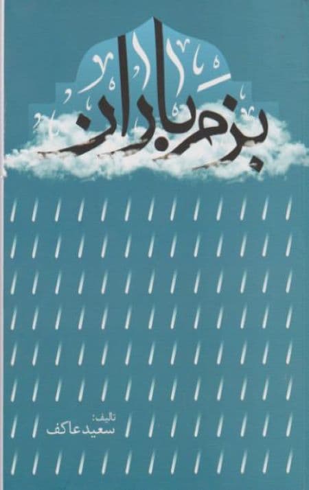 بزم باران