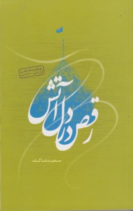 رقص در دل آتش
