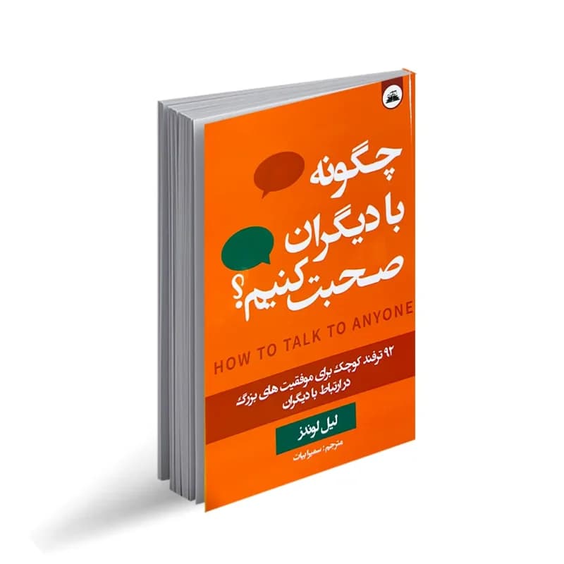 کتاب چگونه با دیگران صحبت کنیم؟ نشر ایرمان