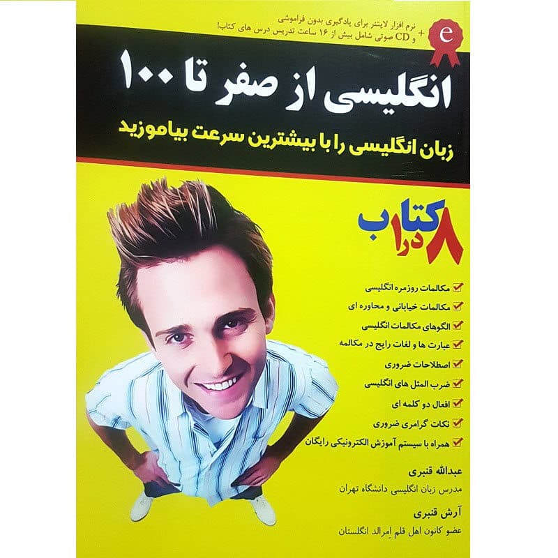 انگلیسی از صفر تا 100 قنبری — تصویر ۲
