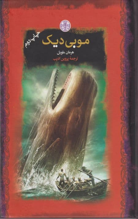 موبی دیک