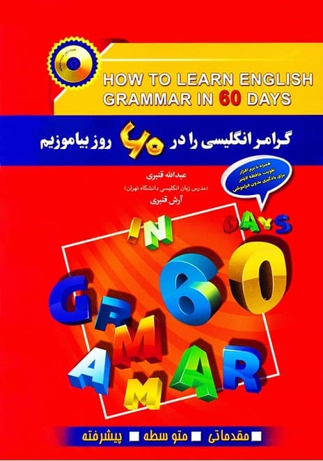 گرامر انگلیسی را در 60 روز بیاموزیم — تصویر ۲