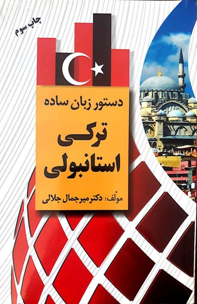 دستور زبان ساده ترکی استانبولی (نشر دانشیار)