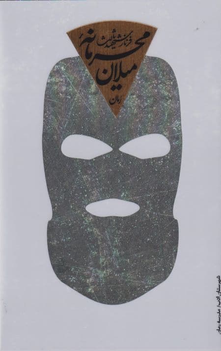 محرمانه میلان