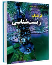 فرهنگ زیست شناسی انگلیسی- فارسی (نشر دانشیار)