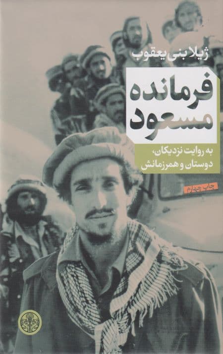 فرمانده مسعود