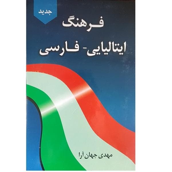 فرهنگ جامع ایتالیایی- فارسی نشر دانشیار