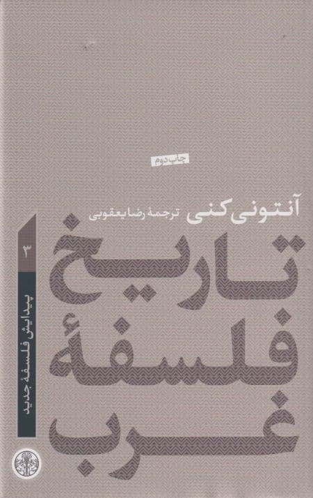 تاریخ فلسفه غرب (جلدسوم) : پیدایش فلسفه جدید
