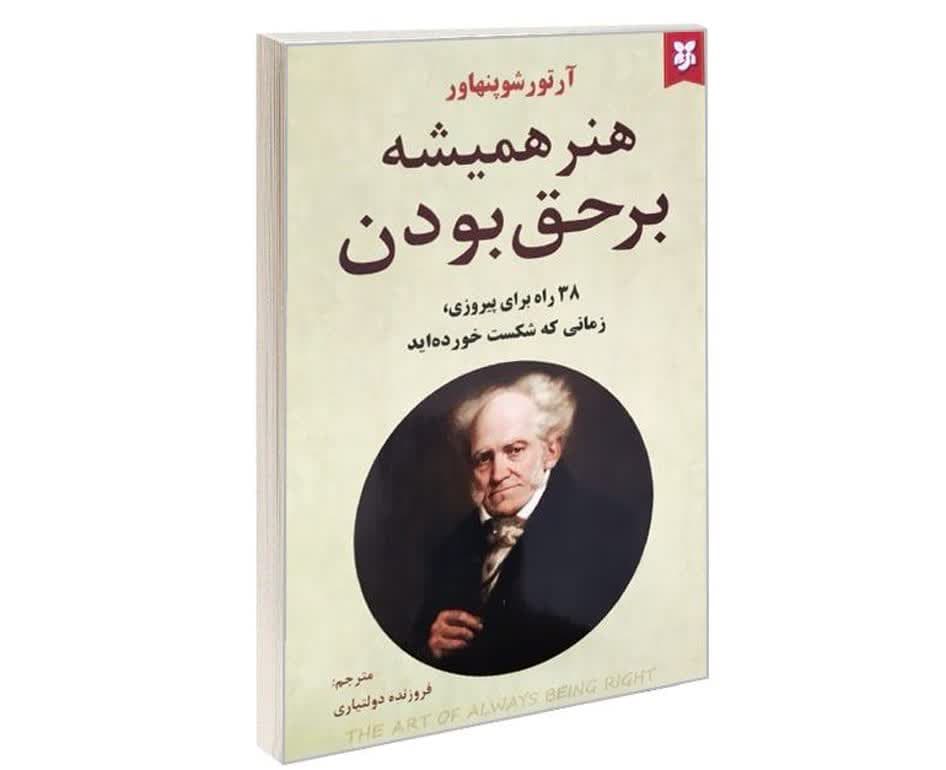 کتاب هنر همیشه بر حق بودن نشر نیک فرجام — تصویر ۲
