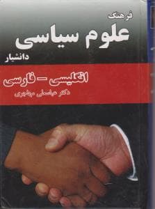 فرهنگ جیبی علوم سیاسی (انگلیسی- فارسی) نشر دانشیار