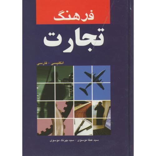 فرهنگ تجارت انگلیسی- فارسی (نشر دانشیار)