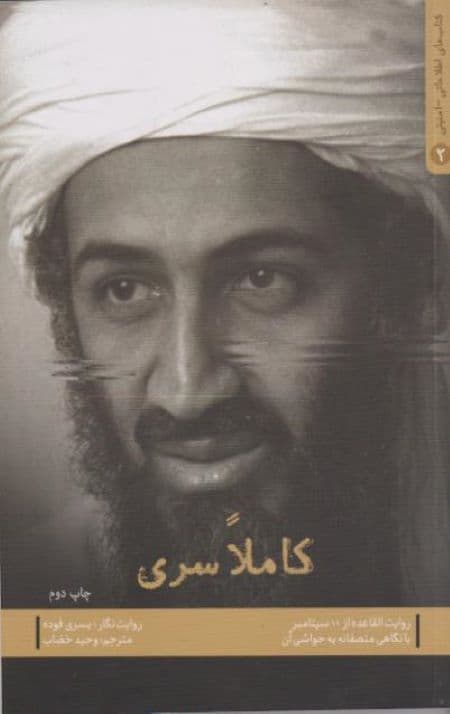 کاملا سری روایت القاعده از 11 سپتامبر با نگاهی منصفانه به حواشی آن