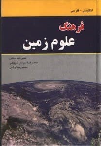 فرهنگ علوم زمین (انگلیسی – فارسی) نشر دانشیار