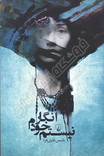 انگار خودم نیستم — تصویر ۲