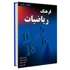 فرهنگ ریاضیات (انگلیسی- فارسی) نشر دانشیار