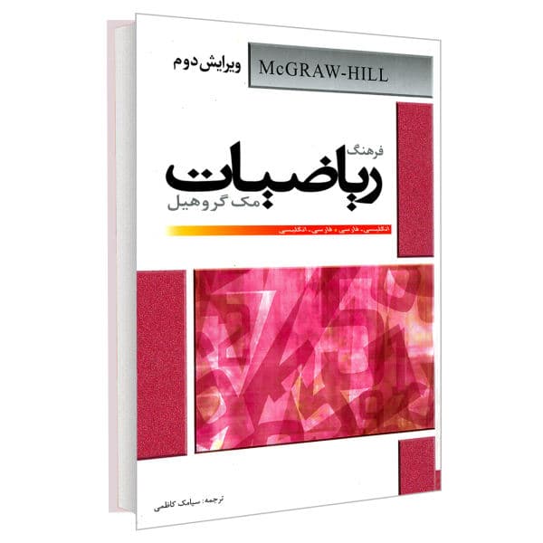 فرهنگ ریاضیات مک گروهیل (انگلیسی- فارسی . فارسی – انگلیسی) نشر دانشیار
