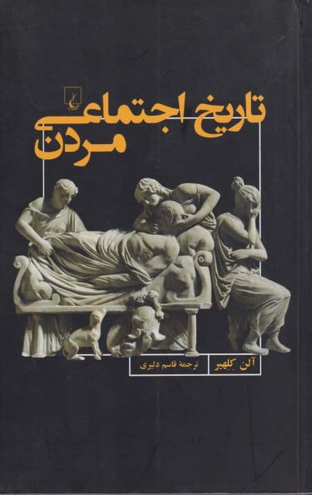 تاریخ اجتماعی مردن