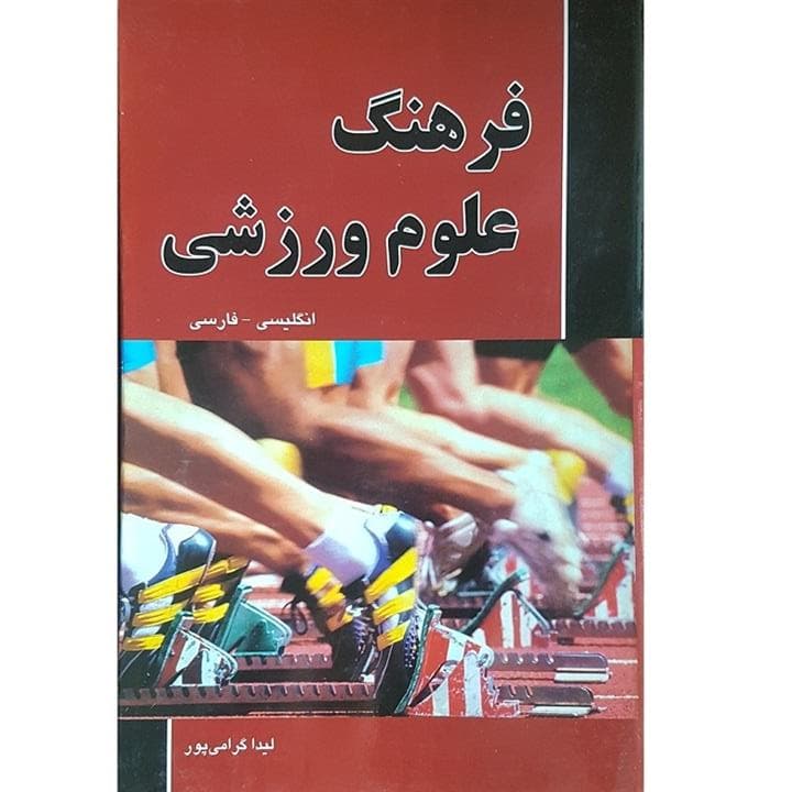 فرهنگ علوم ورزشی (انگلیسی- فارسی) نشر دانشیار — تصویر ۲