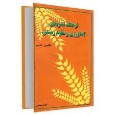 فرهنگ تشریحی کشاورزی و علوم زیستی (انگلیسی – فارسی) نشر دانشیار