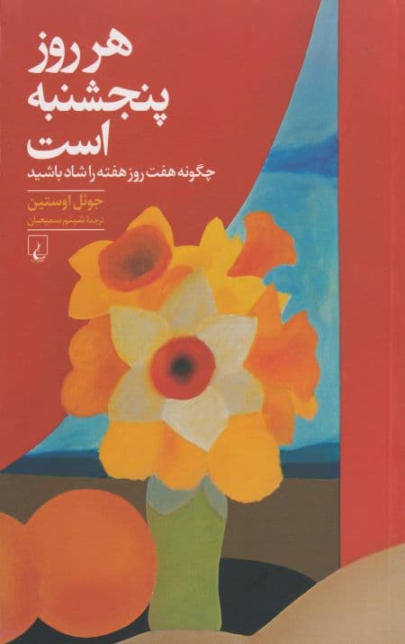 هر روز پنجشنبه است