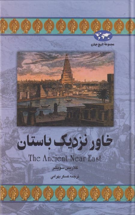 خاور نزدیک باستان — تصویر ۲