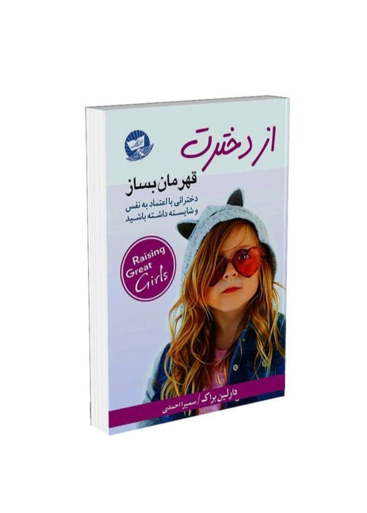 کتاب از دخترت قهرمان بساز نشر زرین کلک