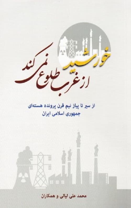 خورشید از غرب طلوع نمی کند