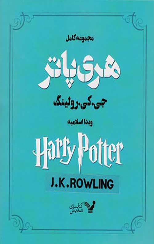 مجموعه کامل هری پاتر (13جلدی)