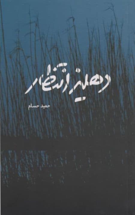 دهلیز انتظار