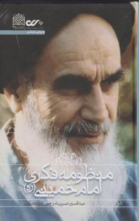 منظومه فکری امام خمینی(ره)