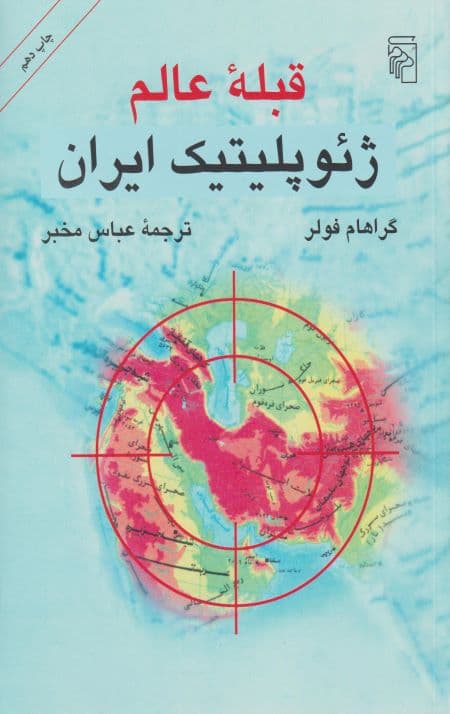 قبله عالم، ژئوپلیتیک ایران
