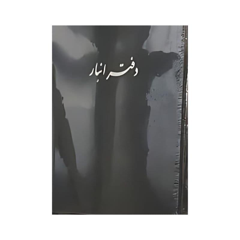 دفتر انبار 400 برگ اداری رحلی با جلد چرمی — تصویر ۳