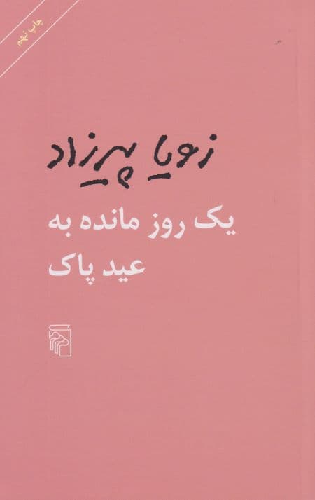 یک روز مانده به عید پاک