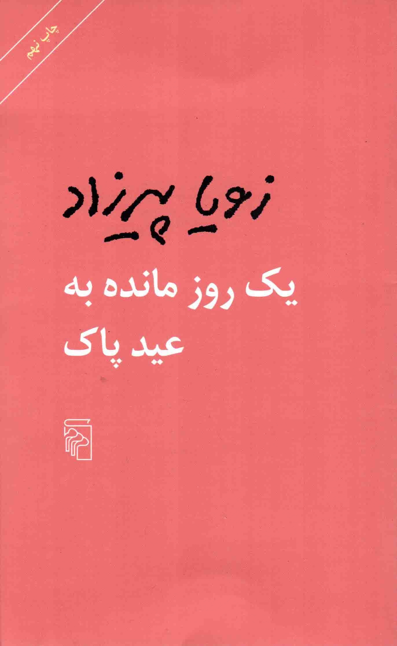 یک روز مانده به عید پاک — تصویر ۳