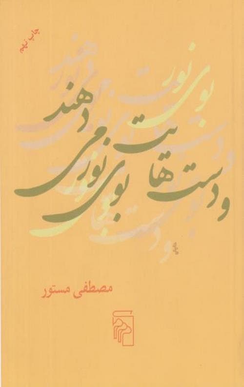 و دست هایت بوی نور می دهند