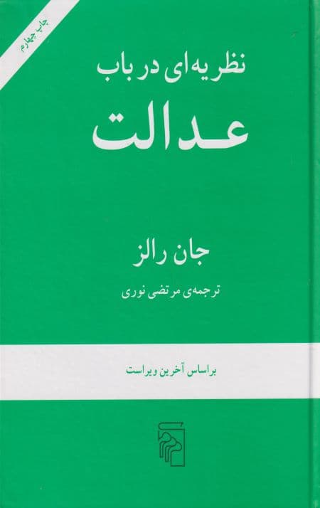 نظریه ای در باب عدالت