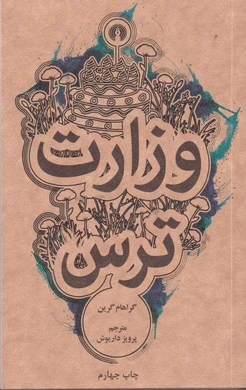 وزارت ترس