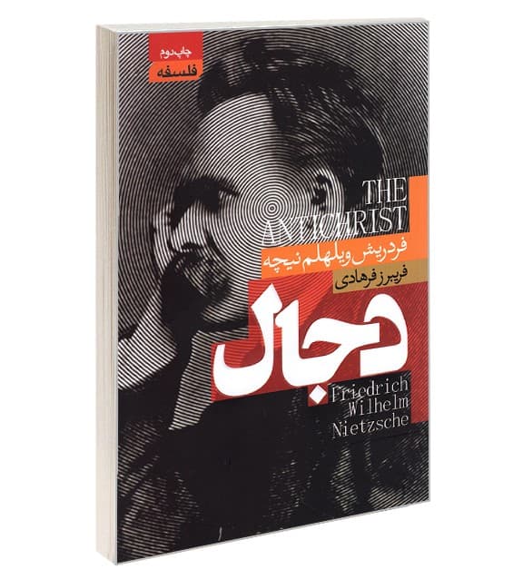 کتاب دجال نشر آتیسا