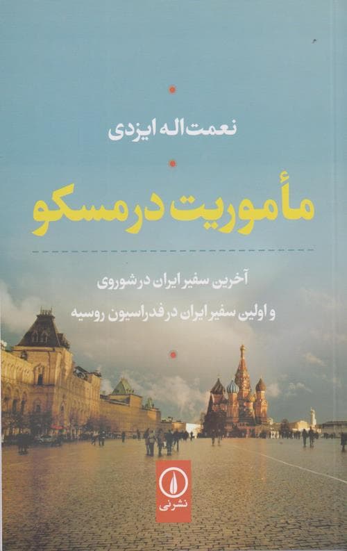 ماموریت در مسکو