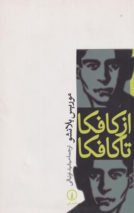 از کافکا تا کافکا